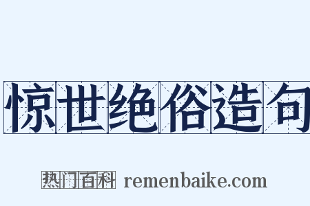 惊世绝俗造句是什么意思的图片